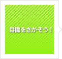 目標をさがそう！