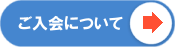 ご入会について