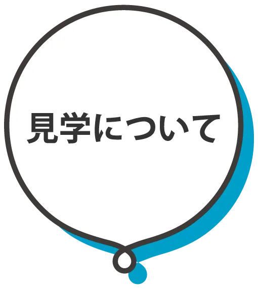 見学について